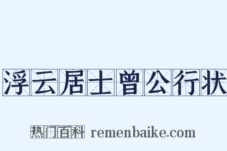 浮云居士曾公行状是什么意思的图片